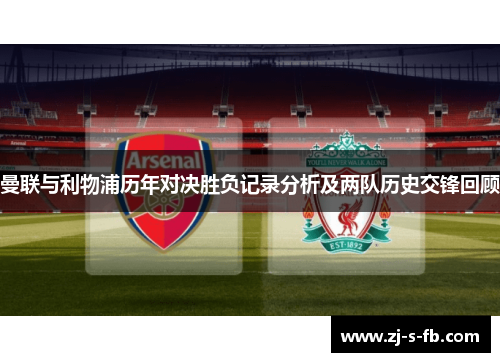 曼联与利物浦历年对决胜负记录分析及两队历史交锋回顾