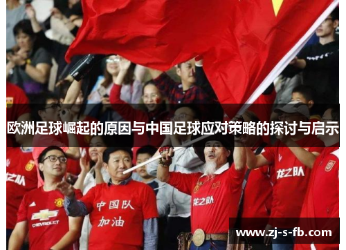 欧洲足球崛起的原因与中国足球应对策略的探讨与启示 欧洲足球崛起的原因与中国足球应对策略的探讨与启示