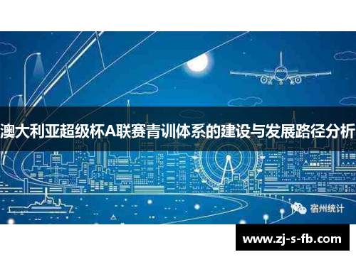 澳大利亚超级杯A联赛青训体系的建设与发展路径分析