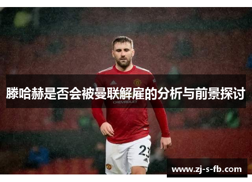 滕哈赫是否会被曼联解雇的分析与前景探讨