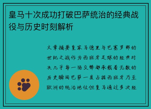 皇马十次成功打破巴萨统治的经典战役与历史时刻解析