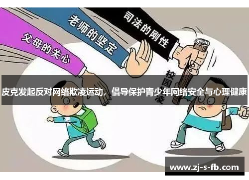 皮克发起反对网络欺凌运动，倡导保护青少年网络安全与心理健康