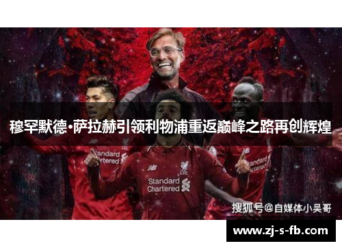 穆罕默德·萨拉赫引领利物浦重返巅峰之路再创辉煌 穆罕默德·萨拉赫引领利物浦重返巅峰之路再创辉煌