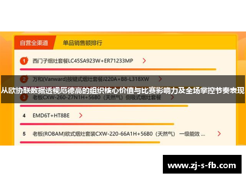 从欧协联数据透视厄德高的组织核心价值与比赛影响力及全场掌控节奏表现