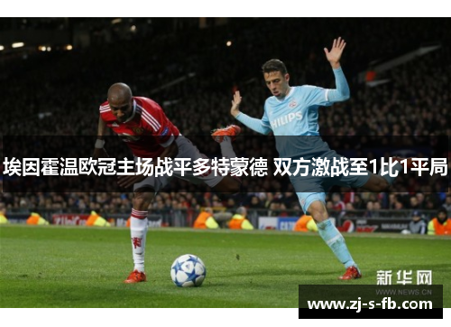 埃因霍温欧冠主场战平多特蒙德 双方激战至1比1平局