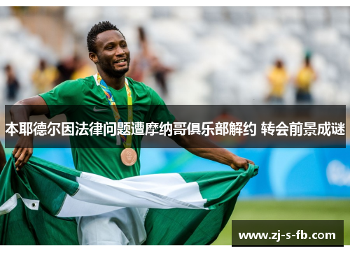本耶德尔因法律问题遭摩纳哥俱乐部解约 转会前景成谜