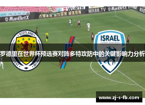 罗德里在世界杯预选赛对阵多特攻防中的关键影响力分析 罗德里在世界杯预选赛对阵多特攻防中的关键影响力分析