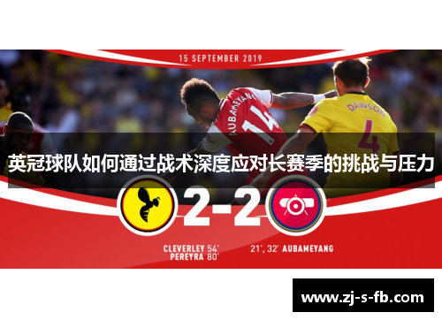 英冠球队如何通过战术深度应对长赛季的挑战与压力 英冠球队如何通过战术深度应对长赛季的挑战与压力