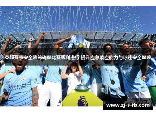 英超赛事安全演练确保比赛顺利进行 提升应急响应能力与球迷安全保障