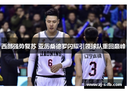 西部强势复苏 亚历桑德罗闪耀引领球队重回巅峰