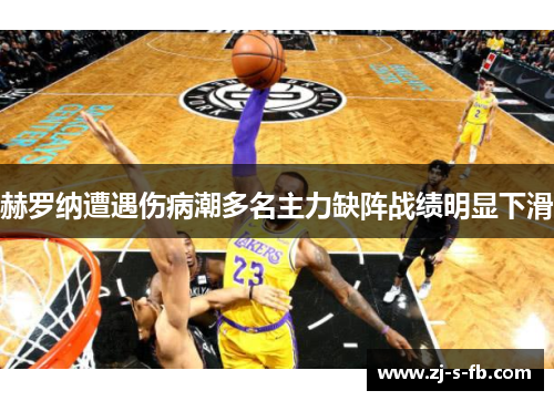 赫罗纳遭遇伤病潮多名主力缺阵战绩明显下滑