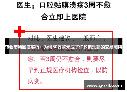 转会市场困惑解析：为何50万欧元成了许多俱乐部的交易障碍