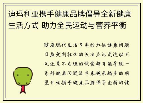 迪玛利亚携手健康品牌倡导全新健康生活方式 助力全民运动与营养平衡