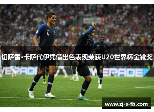 切萨雷·卡萨代伊凭借出色表现荣获U20世界杯金靴奖