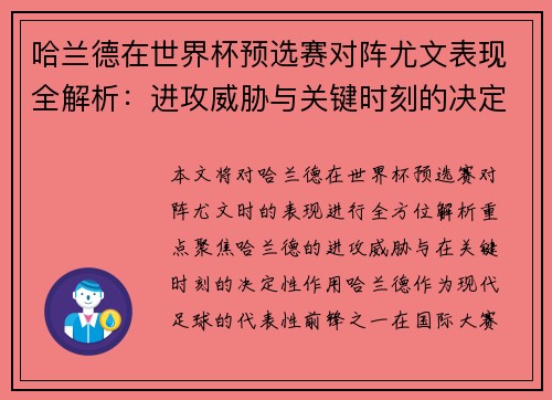 哈兰德在世界杯预选赛对阵尤文表现全解析：进攻威胁与关键时刻的决定性作用