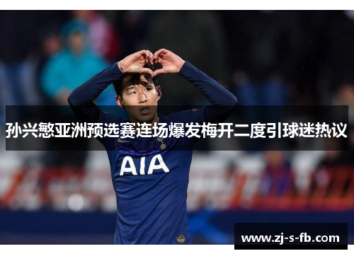 孙兴慜亚洲预选赛连场爆发梅开二度引球迷热议