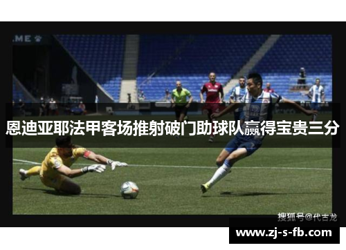 恩迪亚耶法甲客场推射破门助球队赢得宝贵三分