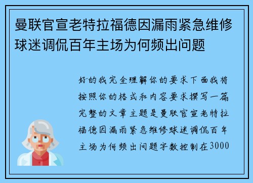 曼联官宣老特拉福德因漏雨紧急维修球迷调侃百年主场为何频出问题 曼联官宣老特拉福德因漏雨紧急维修球迷调侃百年主场为何频出问题