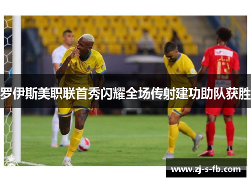 罗伊斯美职联首秀闪耀全场传射建功助队获胜