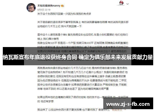 纳瓦斯宣布年底退役获终身合同 确定为俱乐部未来发展贡献力量