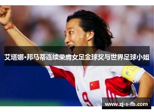 艾塔娜·邦马蒂连续荣膺女足金球奖与世界足球小姐 艾塔娜·邦马蒂连续荣膺女足金球奖与世界足球小姐