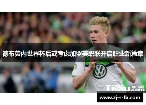 德布劳内世界杯后或考虑加盟美职联开启职业新篇章