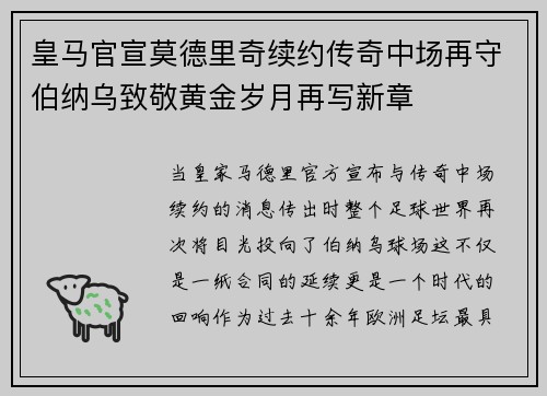 皇马官宣莫德里奇续约传奇中场再守伯纳乌致敬黄金岁月再写新章