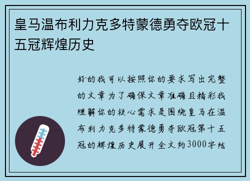 皇马温布利力克多特蒙德勇夺欧冠十五冠辉煌历史 皇马温布利力克多特蒙德勇夺欧冠十五冠辉煌历史