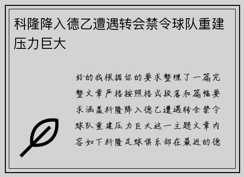 科隆降入德乙遭遇转会禁令球队重建压力巨大