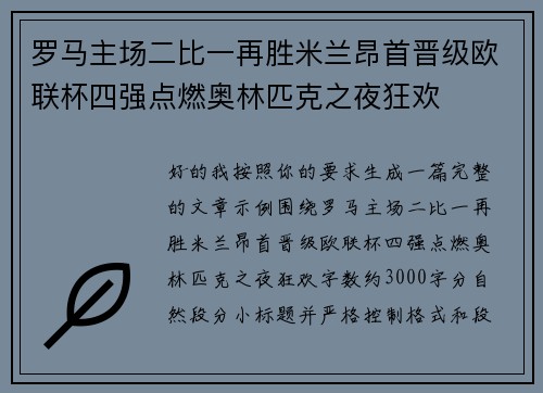 罗马主场二比一再胜米兰昂首晋级欧联杯四强点燃奥林匹克之夜狂欢