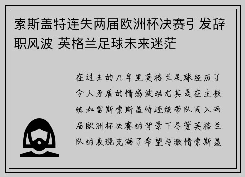 索斯盖特连失两届欧洲杯决赛引发辞职风波 英格兰足球未来迷茫 索斯盖特连失两届欧洲杯决赛引发辞职风波 英格兰足球未来迷茫