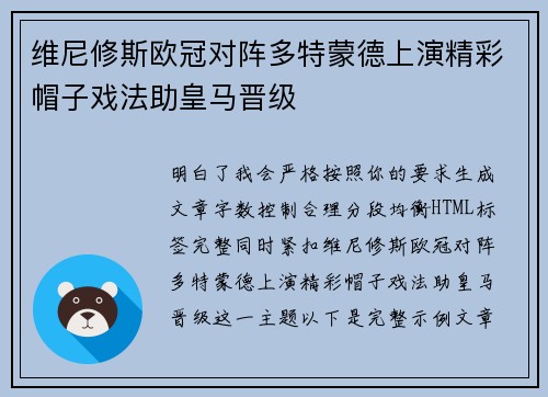 维尼修斯欧冠对阵多特蒙德上演精彩帽子戏法助皇马晋级