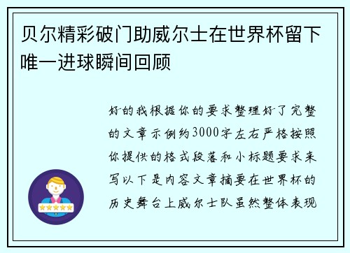 贝尔精彩破门助威尔士在世界杯留下唯一进球瞬间回顾