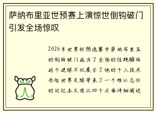 萨纳布里亚世预赛上演惊世倒钩破门引发全场惊叹