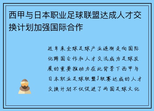 西甲与日本职业足球联盟达成人才交换计划加强国际合作