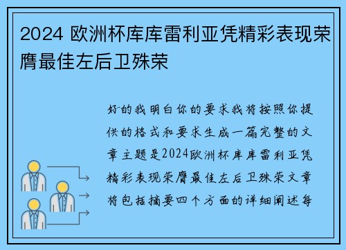 2024 欧洲杯库库雷利亚凭精彩表现荣膺最佳左后卫殊荣 2024 欧洲杯库库雷利亚凭精彩表现荣膺最佳左后卫殊荣