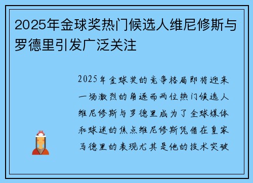 2025年金球奖热门候选人维尼修斯与罗德里引发广泛关注