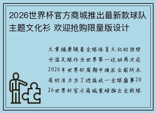 2026世界杯官方商城推出最新款球队主题文化衫 欢迎抢购限量版设计