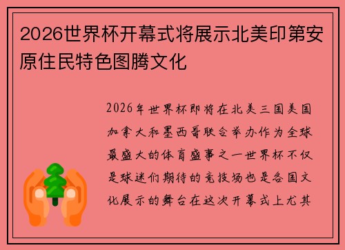 2026世界杯开幕式将展示北美印第安原住民特色图腾文化