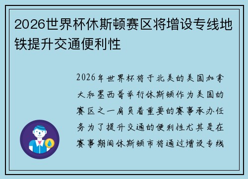 2026世界杯休斯顿赛区将增设专线地铁提升交通便利性 2026世界杯休斯顿赛区将增设专线地铁提升交通便利性