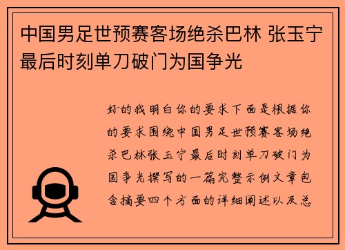 中国男足世预赛客场绝杀巴林 张玉宁最后时刻单刀破门为国争光