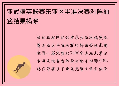 亚冠精英联赛东亚区半准决赛对阵抽签结果揭晓