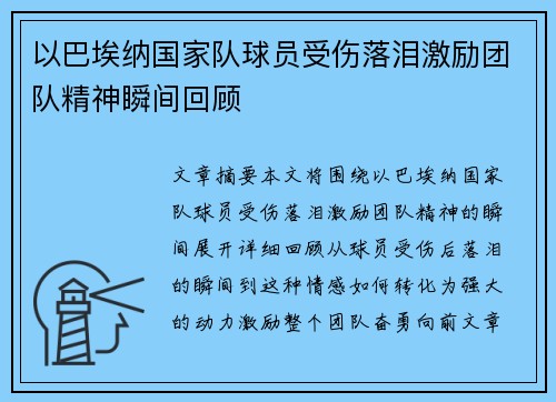 以巴埃纳国家队球员受伤落泪激励团队精神瞬间回顾