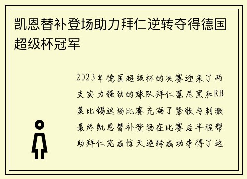 凯恩替补登场助力拜仁逆转夺得德国超级杯冠军