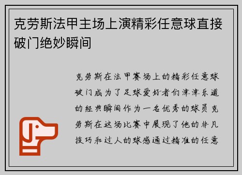 克劳斯法甲主场上演精彩任意球直接破门绝妙瞬间