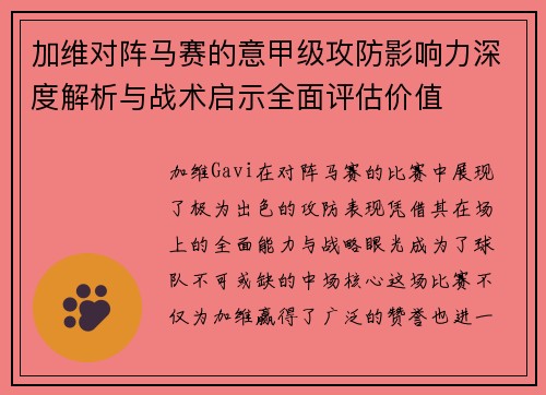 加维对阵马赛的意甲级攻防影响力深度解析与战术启示全面评估价值