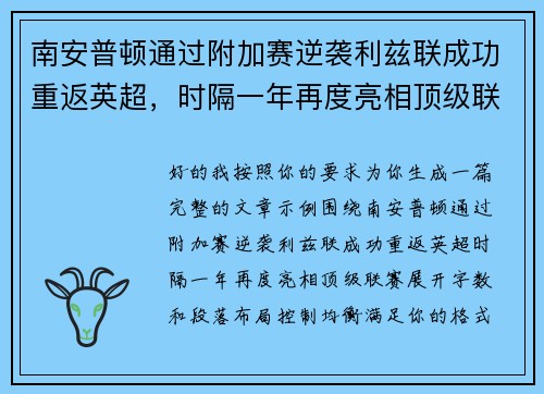 南安普顿通过附加赛逆袭利兹联成功重返英超，时隔一年再度亮相顶级联赛