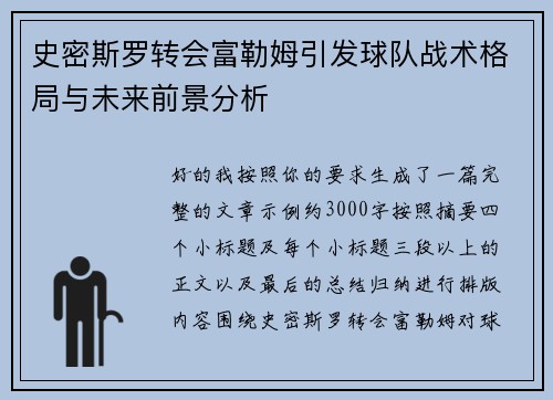 史密斯罗转会富勒姆引发球队战术格局与未来前景分析