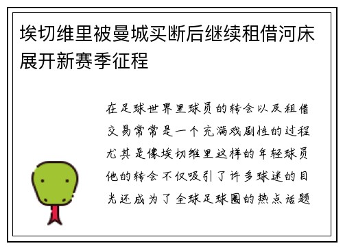 埃切维里被曼城买断后继续租借河床展开新赛季征程