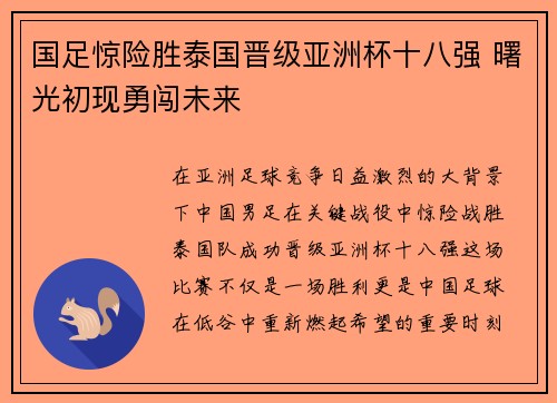 国足惊险胜泰国晋级亚洲杯十八强 曙光初现勇闯未来